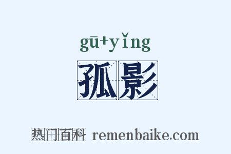 孤影是什么意思的图片
